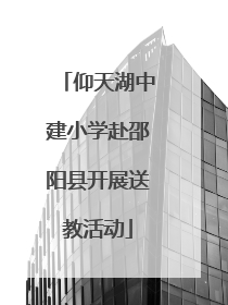 仰天湖中建小学赴邵阳县开展送教活动