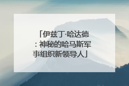 伊兹丁·哈达德：神秘的哈马斯军事组织新领导人