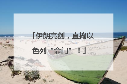 伊朗亮剑，直捣以色列“命门”！