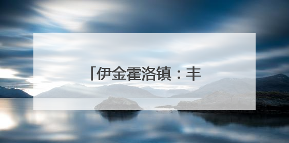 伊金霍洛镇：丰富“菜篮子”，充实“钱袋子”