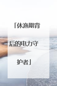 休渔期背后的电力守护者