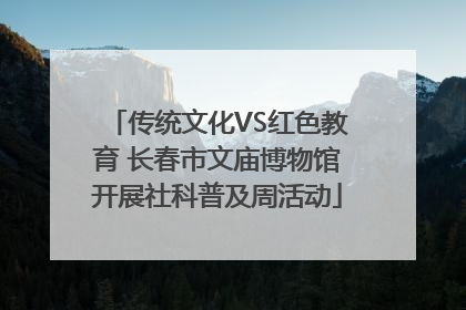 传统文化VS红色教育 长春市文庙博物馆开展社科普及周活动