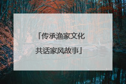 传承渔家文化 共话家风故事