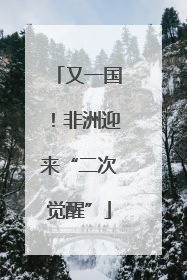 又一国！非洲迎来“二次觉醒”