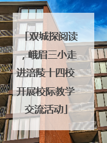 双城探阅读，峨眉三小走进涪陵十四校开展校际教学交流活动