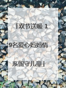双节送暖 19名爱心妈妈情系留守儿童