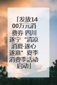 发放1400万元消费券 四川遂宁“清凉消夏·遂心遂意”夏季消费季活动启动