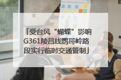 受台风“蝴蝶”影响 G361陵昌线鹦哥岭路段实行临时交通管制