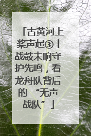 古黄河上桨声起③丨战鼓未响守护先鸣，看龙舟队背后的 “无声战队”