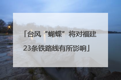 台风“蝴蝶”将对福建23条铁路线有所影响