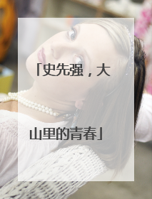 史先强，大山里的青春