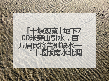 十堰观察│地下700米穿山引水，百万居民将告别缺水——“十堰版南水北调”冲刺收官