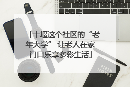 十堰这个社区的“老年大学” 让老人在家门口乐享多彩生活