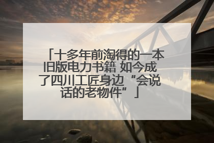 十多年前淘得的一本旧版电力书籍 如今成了四川工匠身边“会说话的老物件”