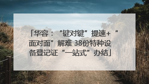 华容：“键对键”提速+“面对面”解难 38份特种设备登记证“一站式”办结