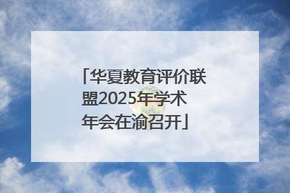 华夏教育评价联盟2025年学术年会在渝召开