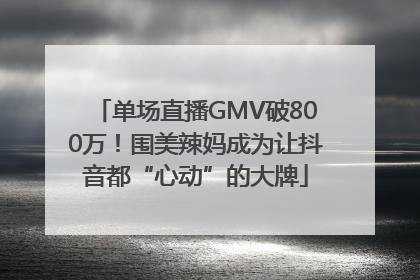 单场直播GMV破800万！围美辣妈成为让抖音都“心动”的大牌