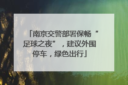 南京交警部署保畅“足球之夜”，建议外围停车，绿色出行
