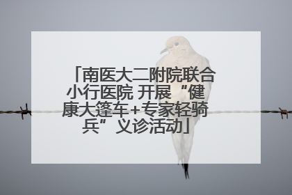 南医大二附院联合小行医院 开展“健康大篷车+专家轻骑兵”义诊活动