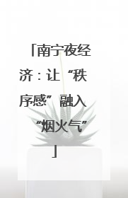 南宁夜经济：让“秩序感”融入“烟火气”