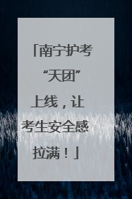 南宁护考 “天团” 上线，让考生安全感拉满！