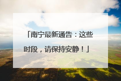 南宁最新通告：这些时段，请保持安静！
