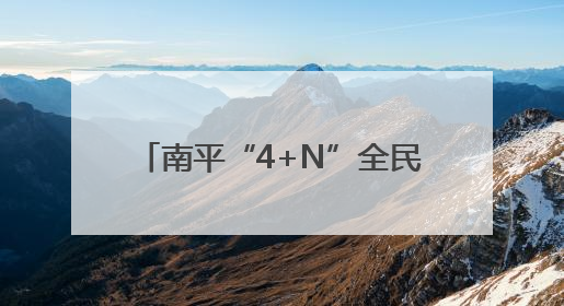 南平“4+N”全民健康服务团队 打造群众的健康“医靠”