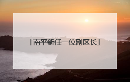 南平新任一位副区长