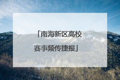 南海新区高校赛事频传捷报