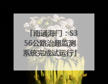 南通海门：S356公路治超监测系统完成试运行