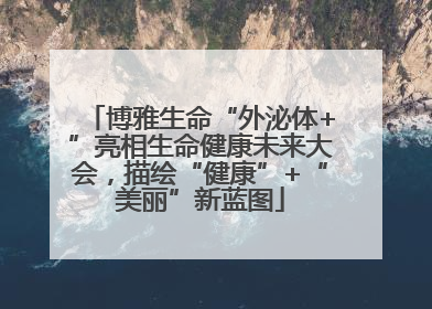 博雅生命“外泌体+”亮相生命健康未来大会，描绘“健康”+“美丽”新蓝图