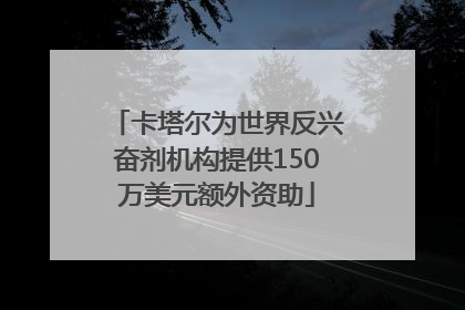 卡塔尔为世界反兴奋剂机构提供150万美元额外资助