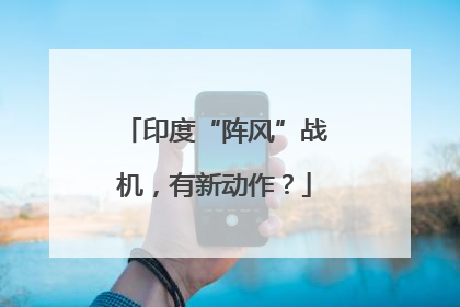 印度“阵风”战机，有新动作？
