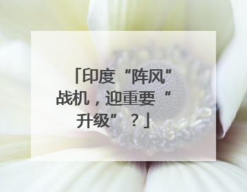 印度“阵风”战机，迎重要“升级”？
