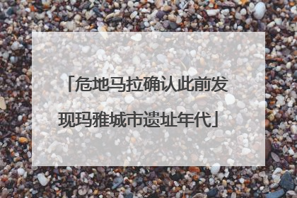 危地马拉确认此前发现玛雅城市遗址年代