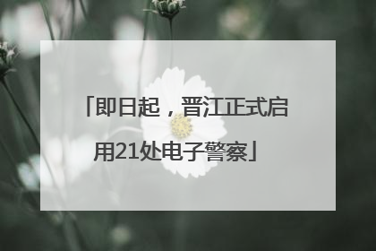 即日起，晋江正式启用21处电子警察