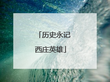 历史永记西庄英雄