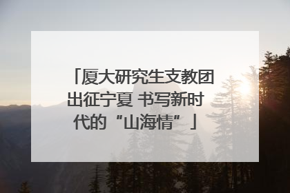 厦大研究生支教团出征宁夏 书写新时代的“山海情”