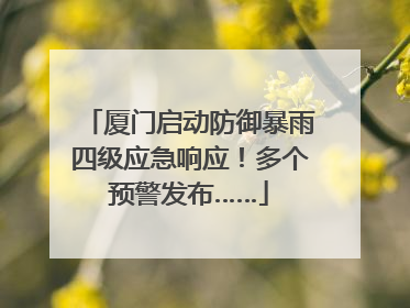 厦门启动防御暴雨四级应急响应！多个预警发布……