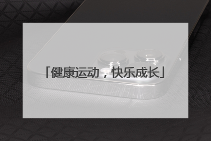 健康运动，快乐成长