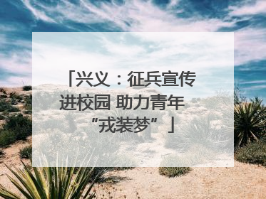 兴义：征兵宣传进校园 助力青年“戎装梦”