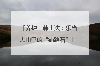 养护工韩士法：乐当大山里的“铺路石”