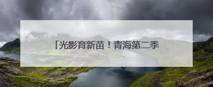 光影育新苗！青海第二季度电影进校园活力开启