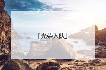 光荣入队