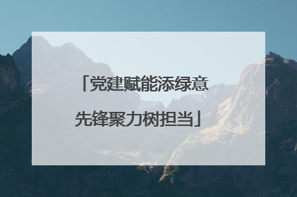 党建赋能添绿意 先锋聚力树担当