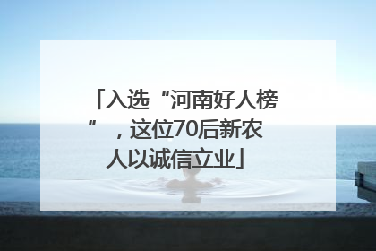 入选“河南好人榜”，这位70后新农人以诚信立业