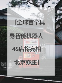 全球首个具身智能机器人4S店将亮相北京亦庄