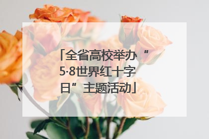 全省高校举办“5·8世界红十字日”主题活动