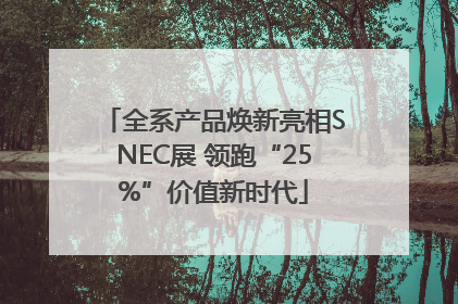 全系产品焕新亮相SNEC展 领跑“25%”价值新时代