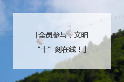 全员参与，文明“十”刻在线！